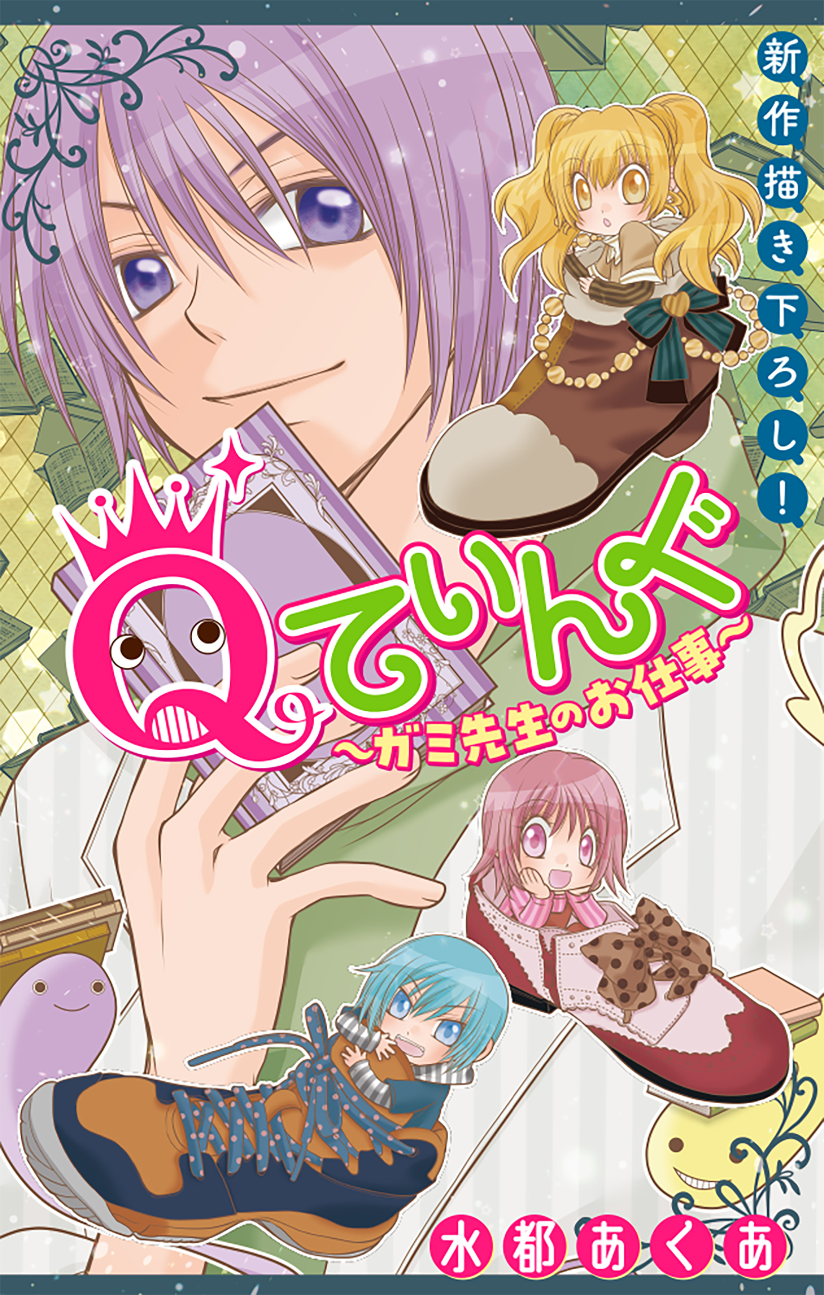 Qてぃんぐ～ガミ先生のお仕事～［1話売り］　story03