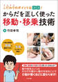 こだわりのポイントはココ! からだを正しく使った移動・移乗技術