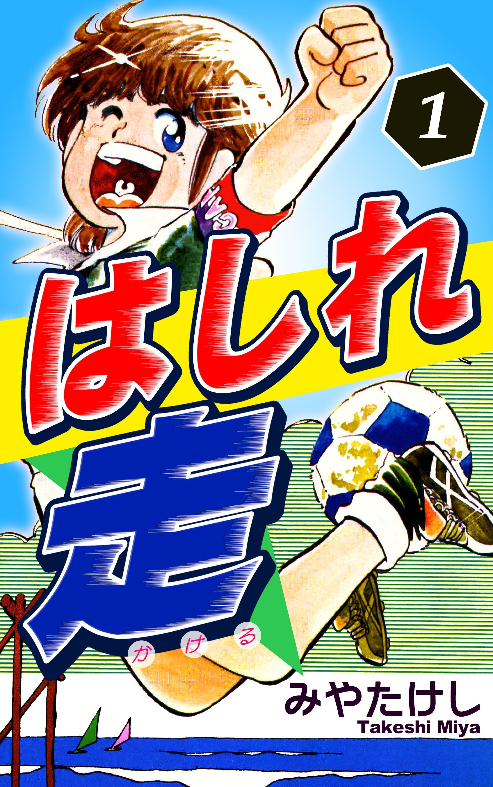 はしれ走（1）