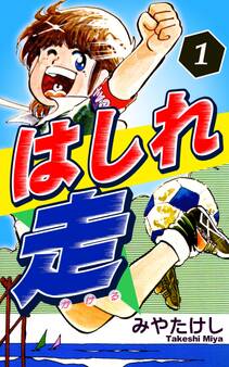 はしれ走(1)