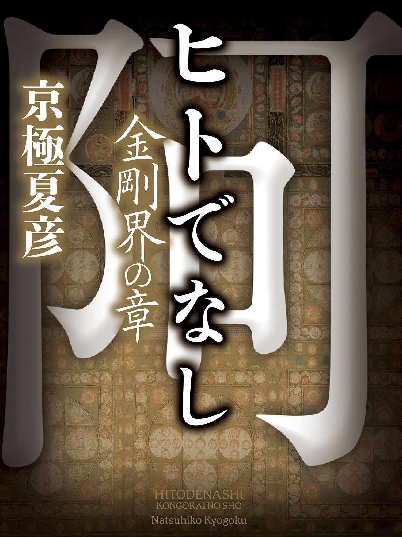 ヒトでなし　金剛界の章