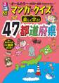 るるぶマンガとクイズで楽しく学ぶ!47都道府県
