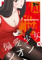 偏愛少女シオン(フルカラー) 6