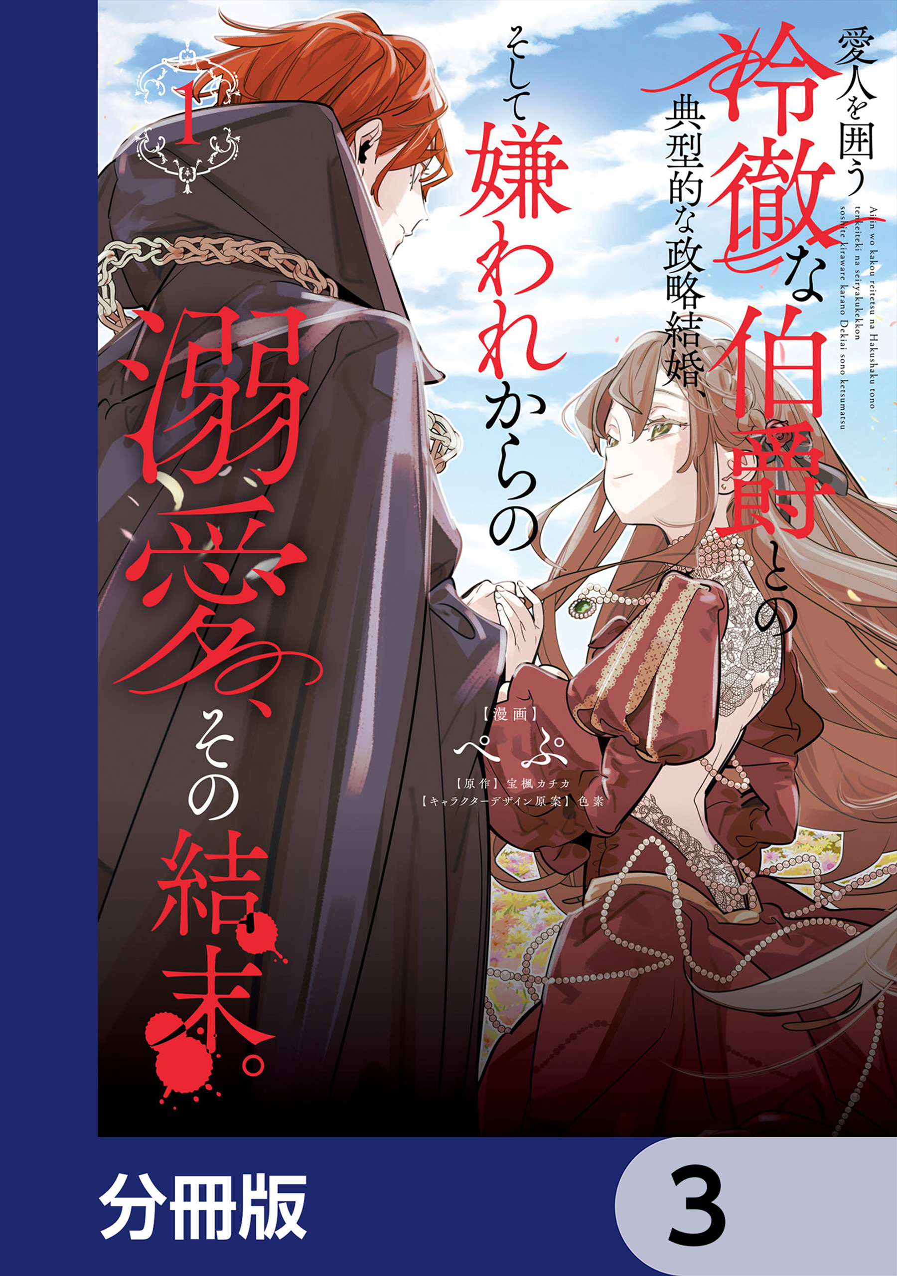 愛人を囲う冷徹な伯爵との典型的な政略結婚、そして嫌われからの溺愛、その結末。【分冊版】　3