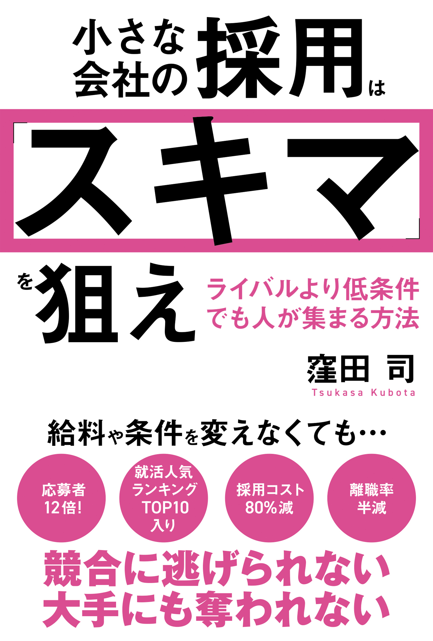 小さな会社の採用は「スキマ」を狙え　ライバルより低条件でも人が集まる方法