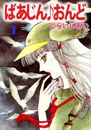ばあじん・おんど1