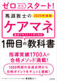 ゼロからスタート! 馬淵敦士のケアマネ1冊目の教科書 2025年度版