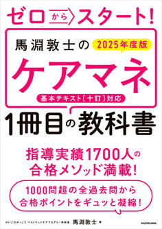 ゼロからスタート! 馬淵敦士のケアマネ1冊目の教科書 2025年度版