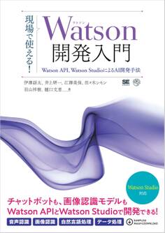 現場で使える!Watson開発入門 Watson API、Watson StudioによるAI開発手法