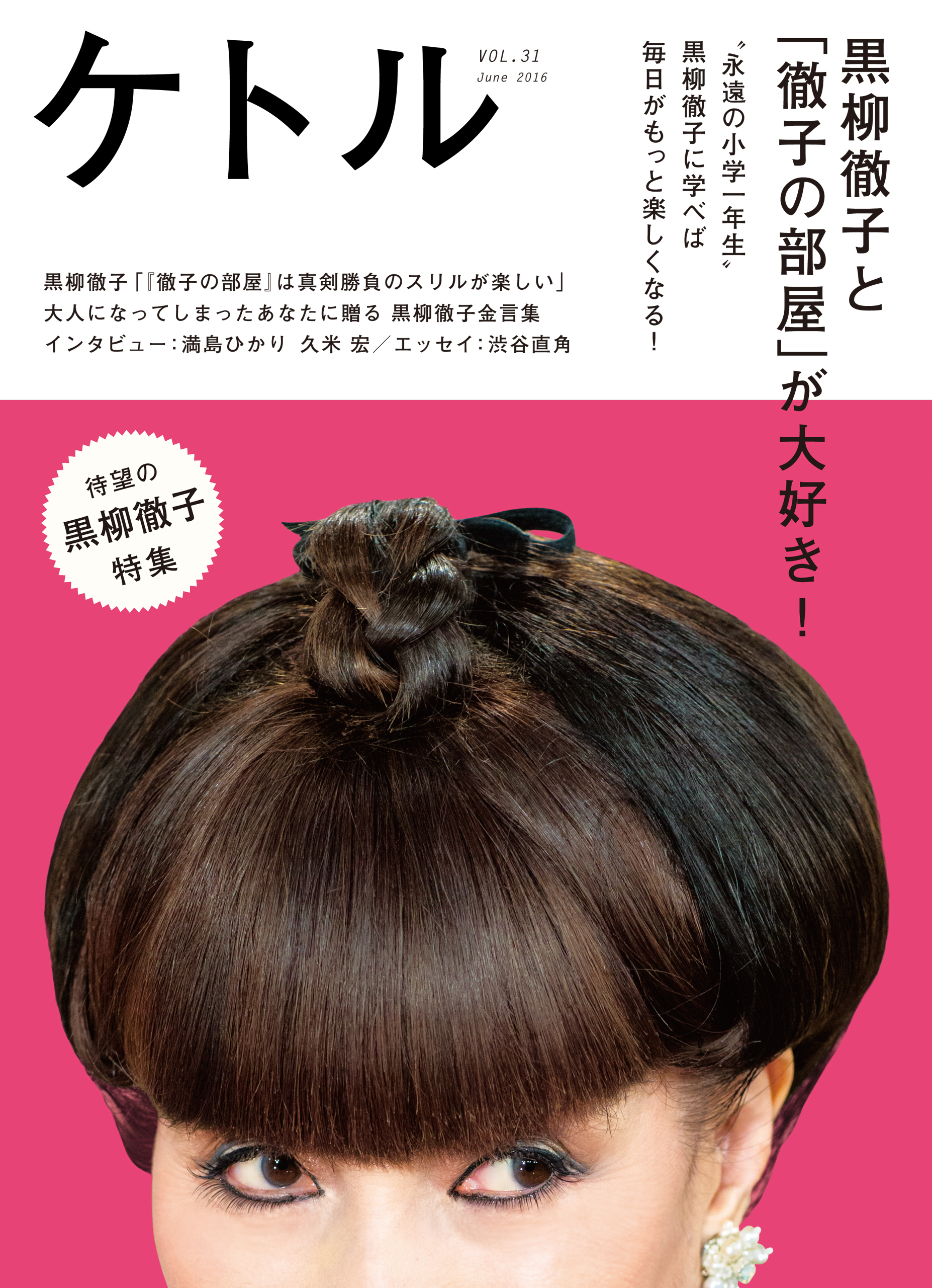 ケトル　Vol.31  2016年6月発売号