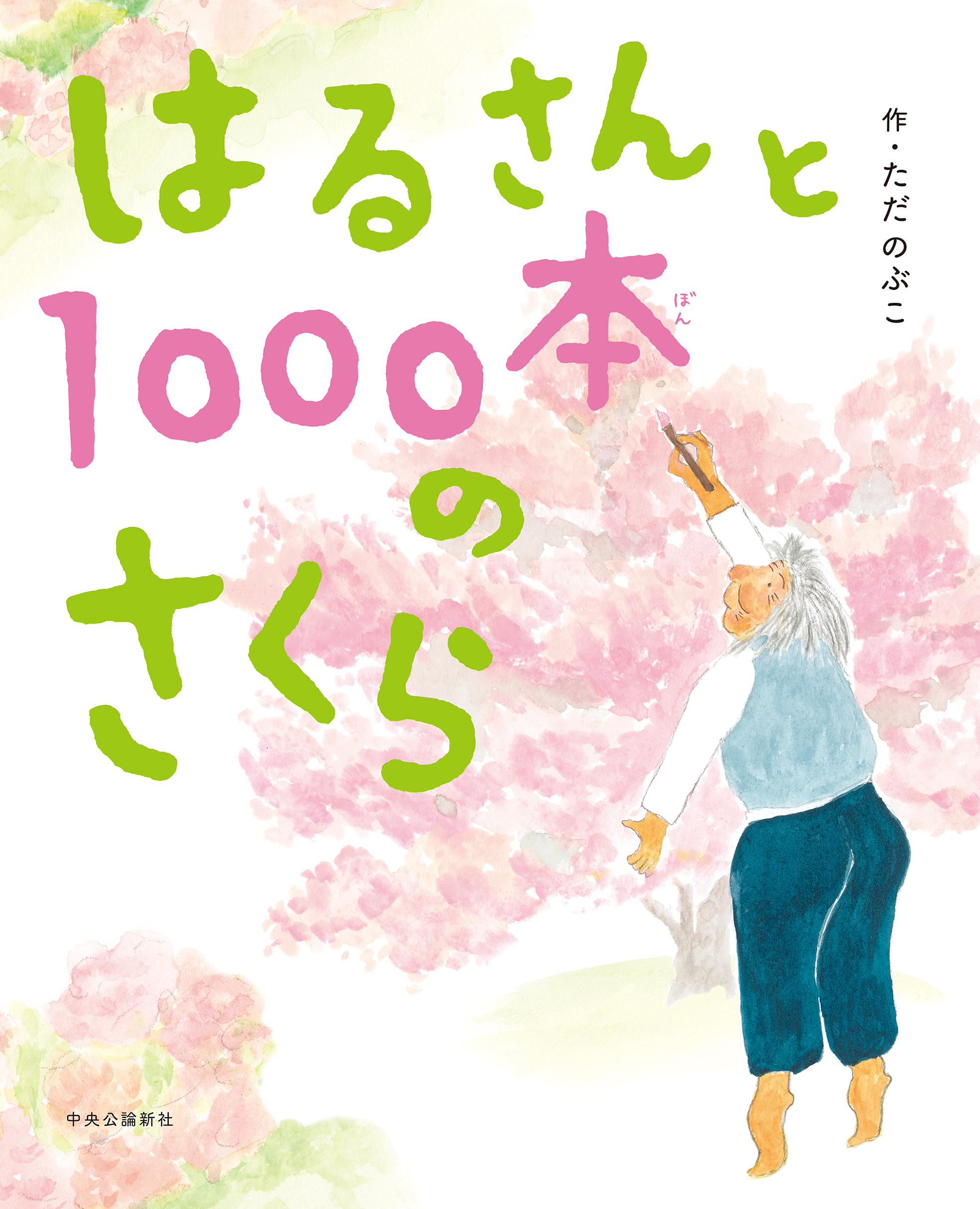はるさんと1000本のさくら