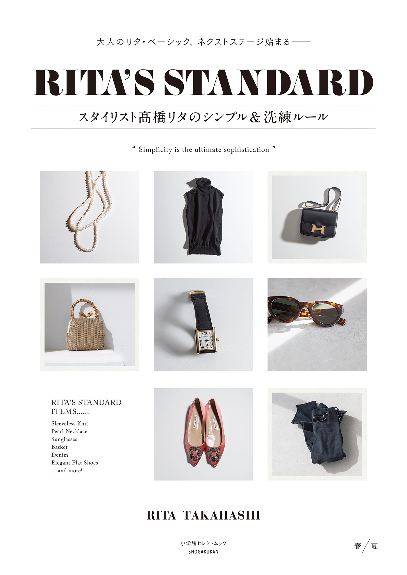 ＲＩＴＡ’Ｓ　ＳＴＡＮＤＡＲＤ　スタイリスト高橋リタのシンプル＆洗練ルール　春夏　～大人のリタ・ベーシック、ネクストステージ始まる～