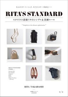 RITA’S STANDARD スタイリスト高橋リタのシンプル&洗練ルール 春夏 ~大人のリタ・ベーシック、ネクストステージ始まる~