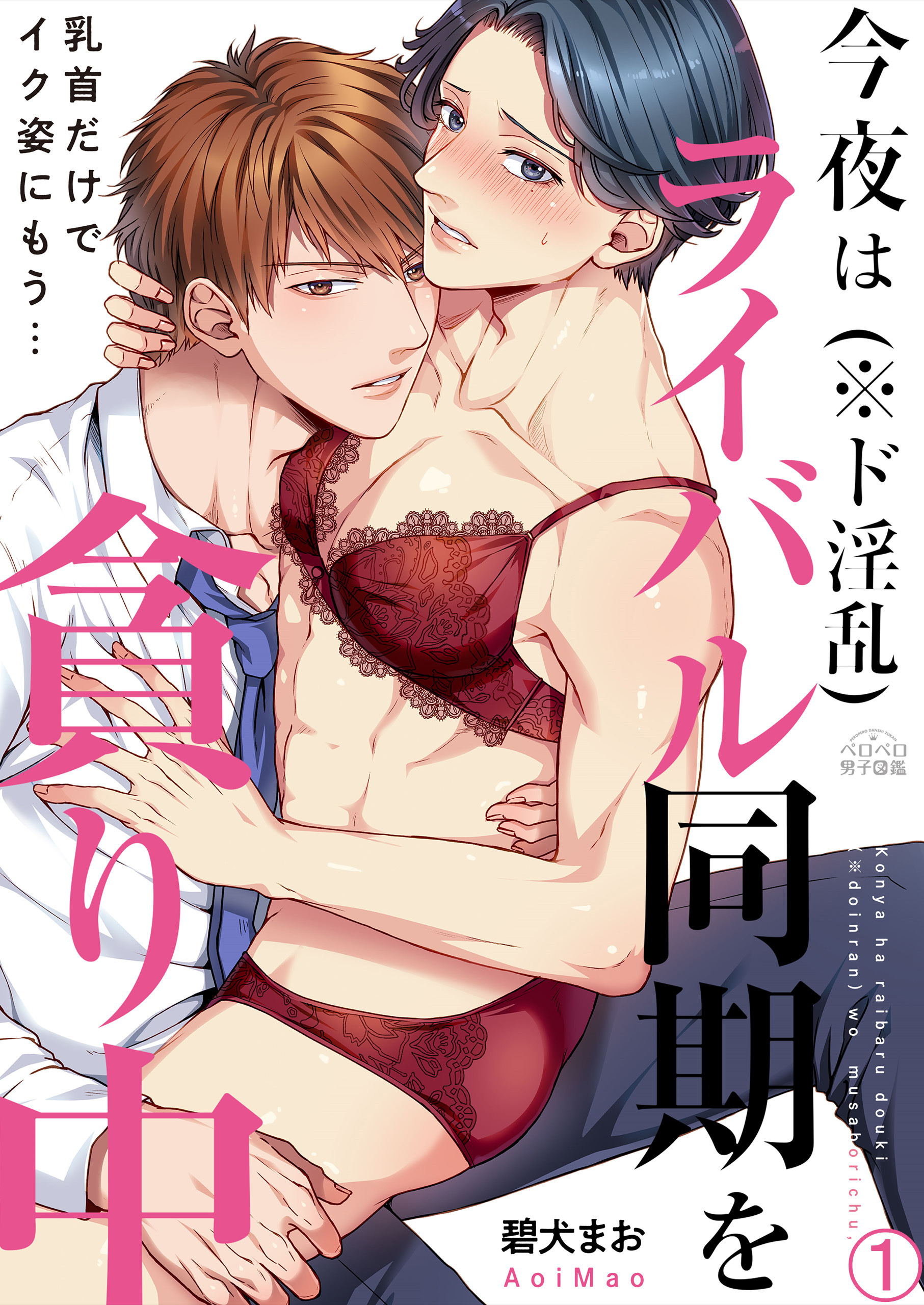 今夜はライバル同期(※ド淫乱)を貪り中～乳首だけでイク姿にもう…(1)