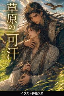 草原の可汗に番として攫われたΩの俺は、溺愛から逃げられない(挿絵版)