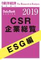CSR企業総覧　ESG編 2019年版