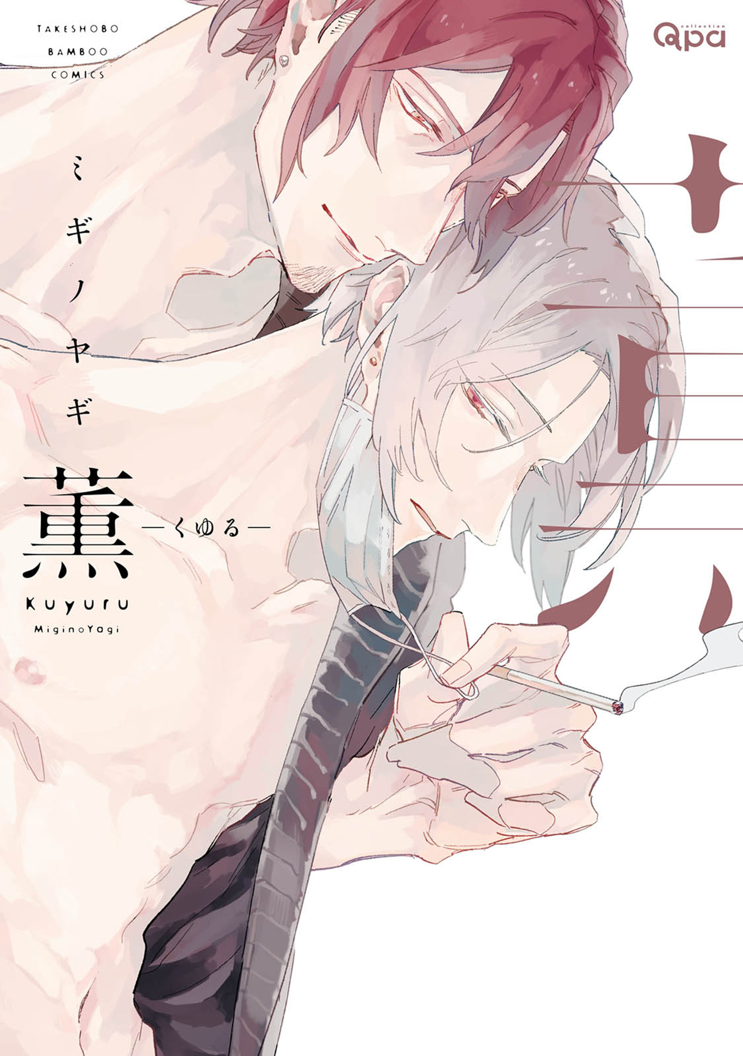 薫-くゆる- 【電子限定特典付き】