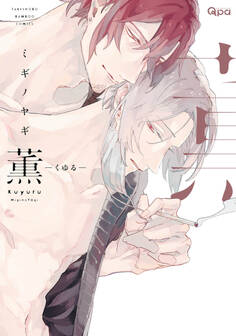 薫-くゆる- 【電子限定特典付き】