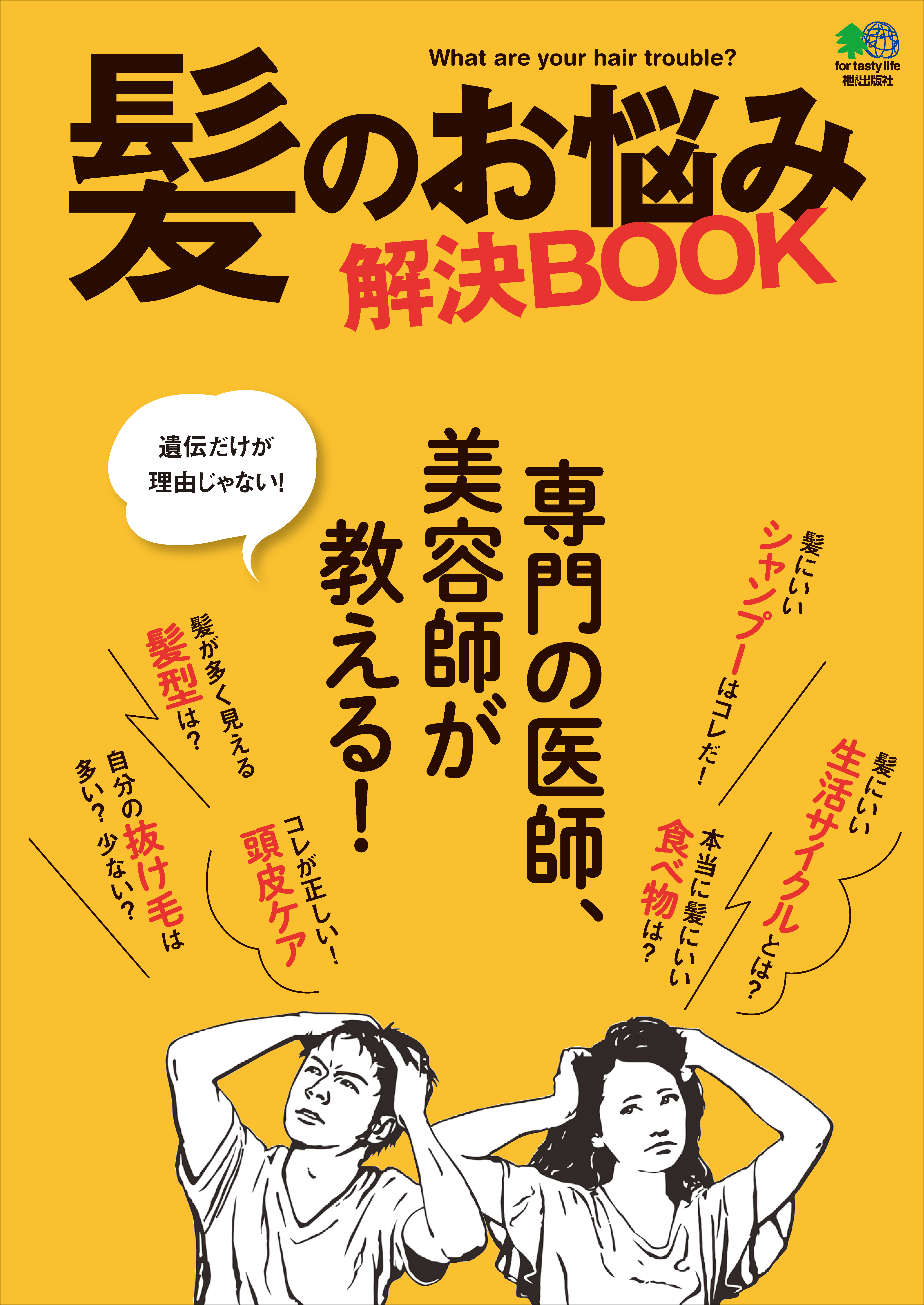 髪のお悩み解決BOOK