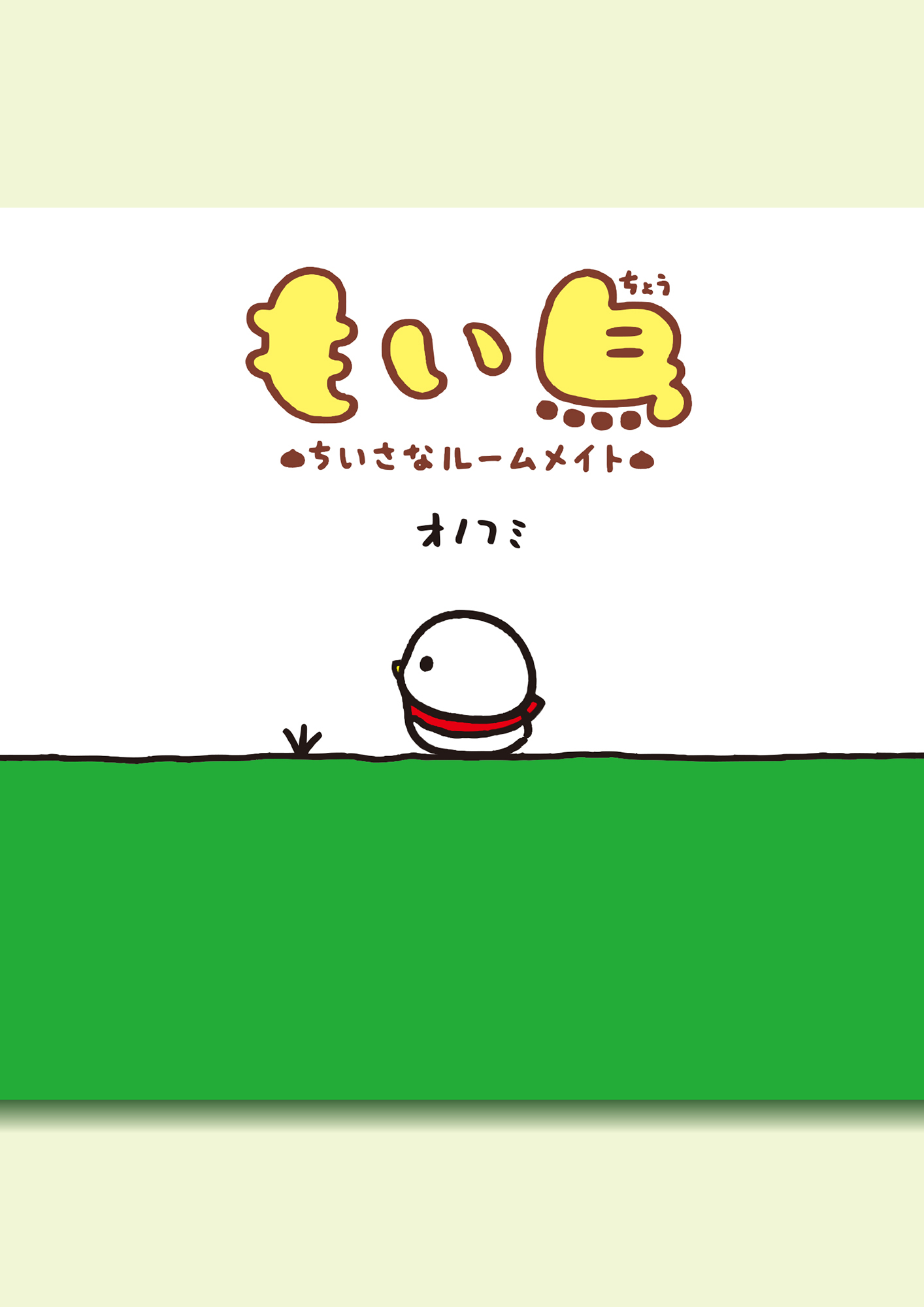 もい鳥“ちいさなルームメイト”