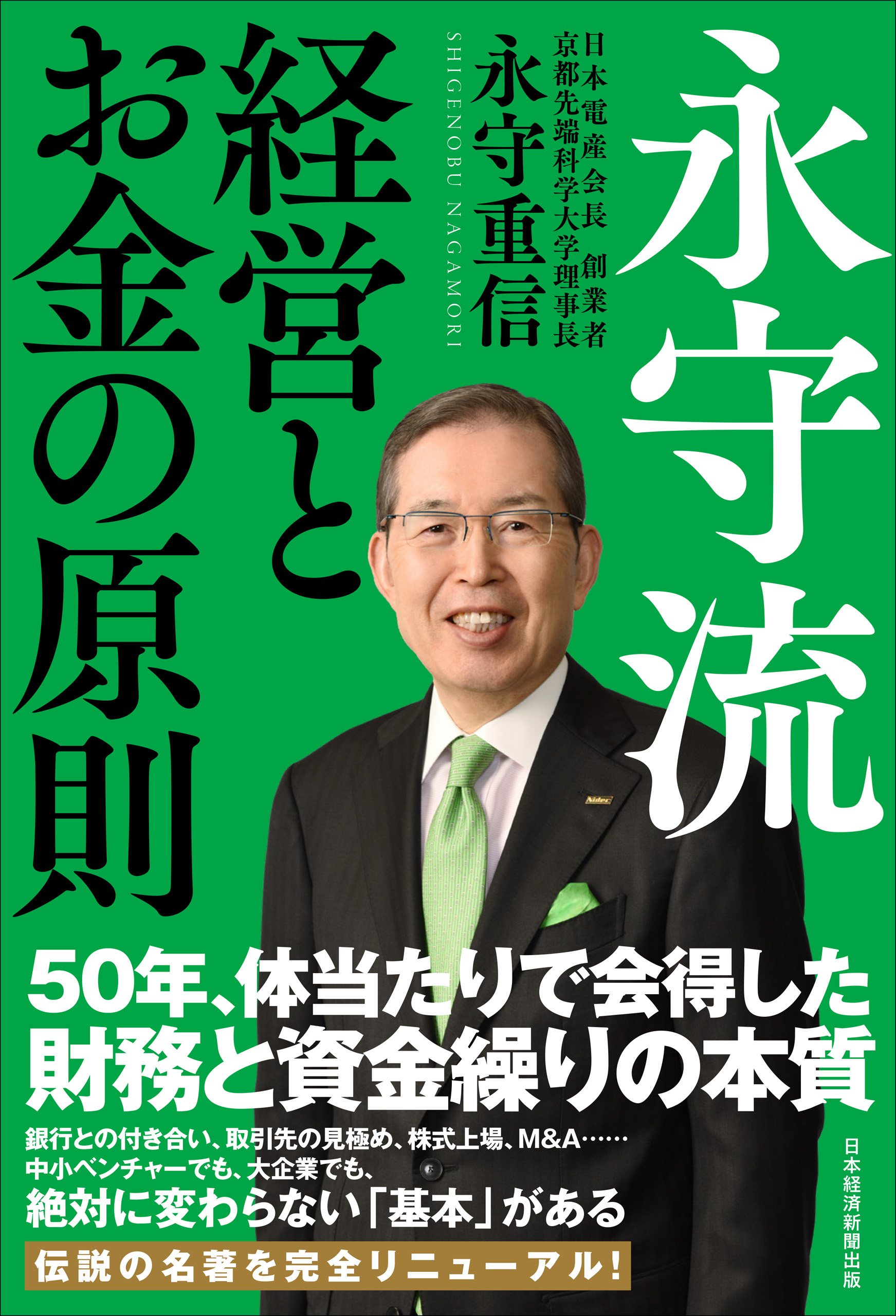 永守流　経営とお金の原則