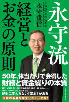 永守流 経営とお金の原則