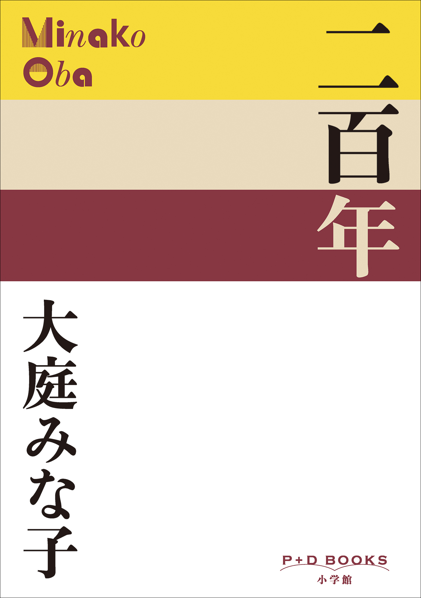 P+D BOOKS　二百年