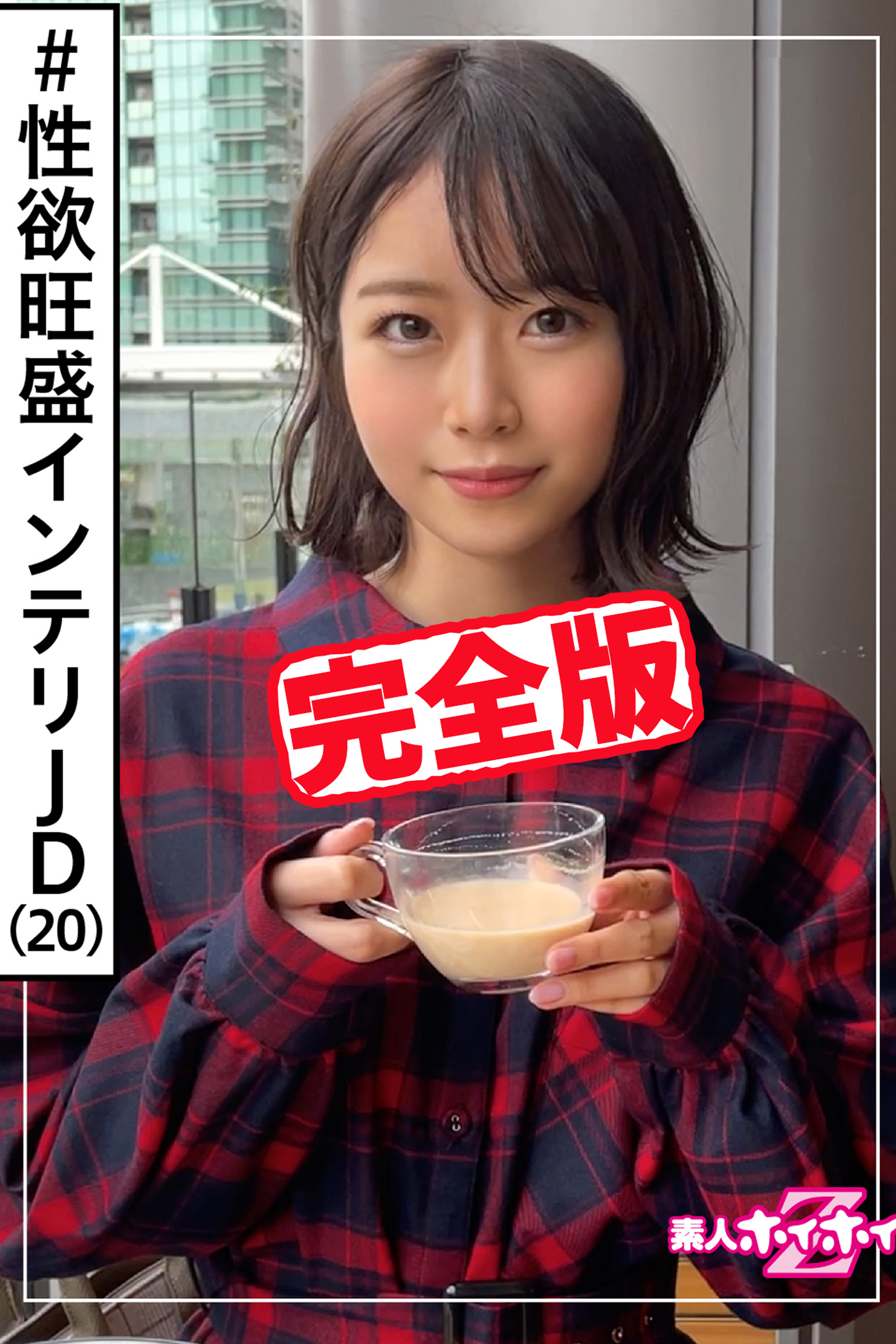 【完全版】【素人ハメ撮り】真央