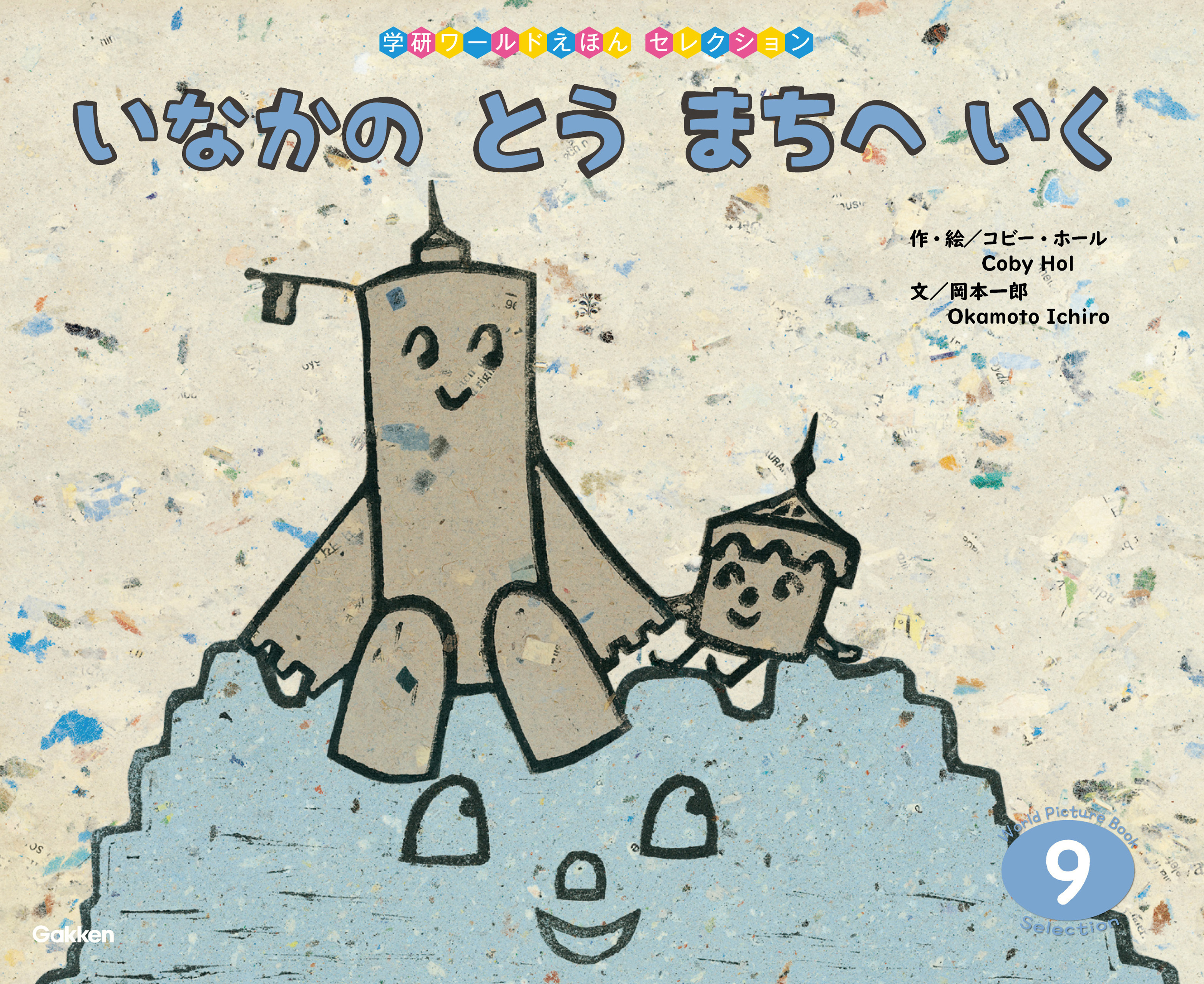 学研ワールドえほんセレクション いなかの とう まちへ いく