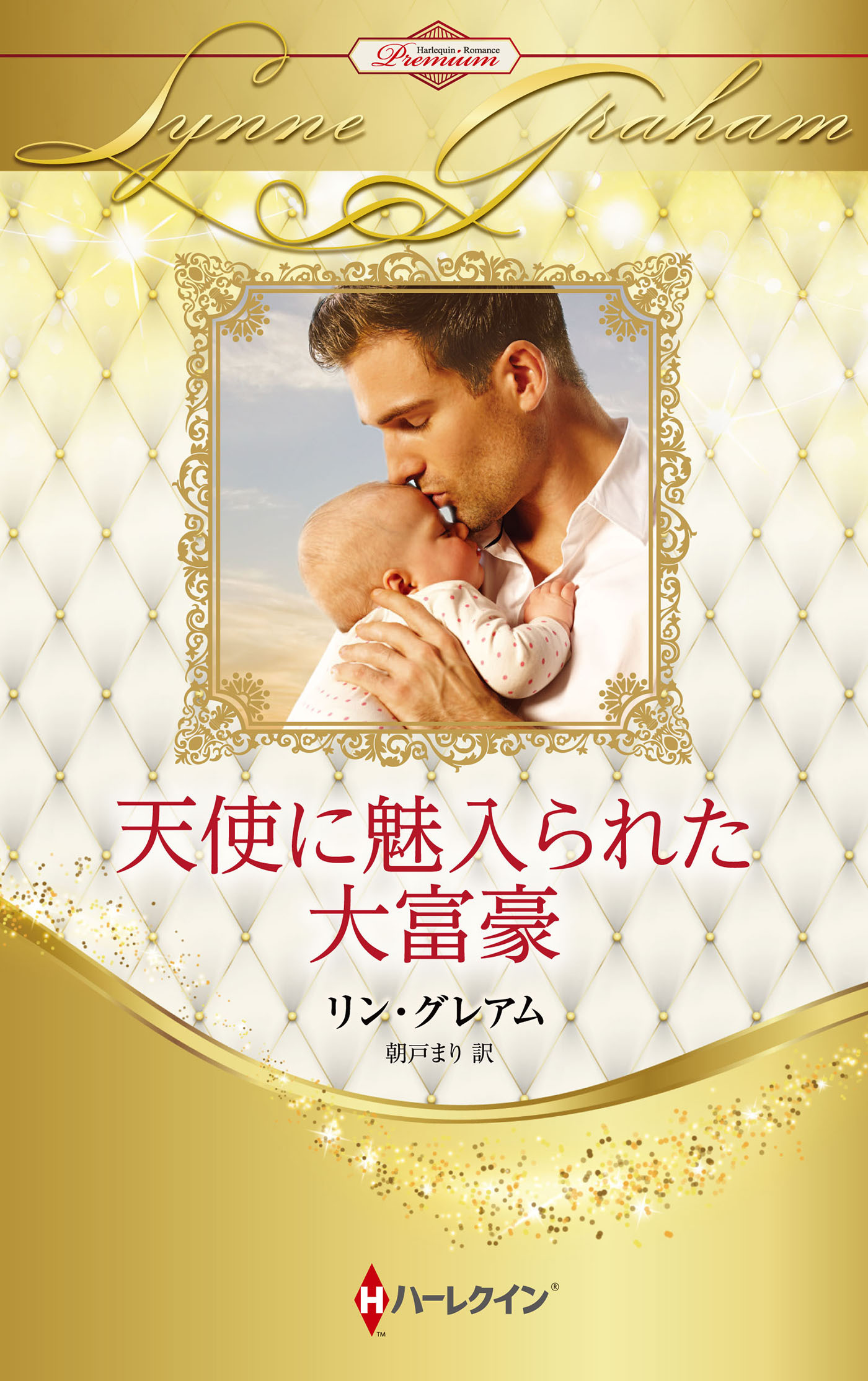 天使に魅入られた大富豪【ハーレクイン・プレゼンツ作家シリーズ別冊版】