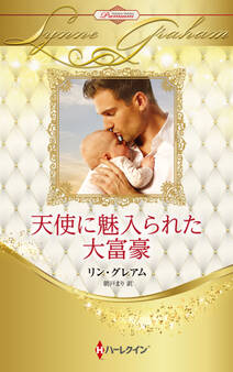 天使に魅入られた大富豪【ハーレクイン・プレゼンツ作家シリーズ別冊版】