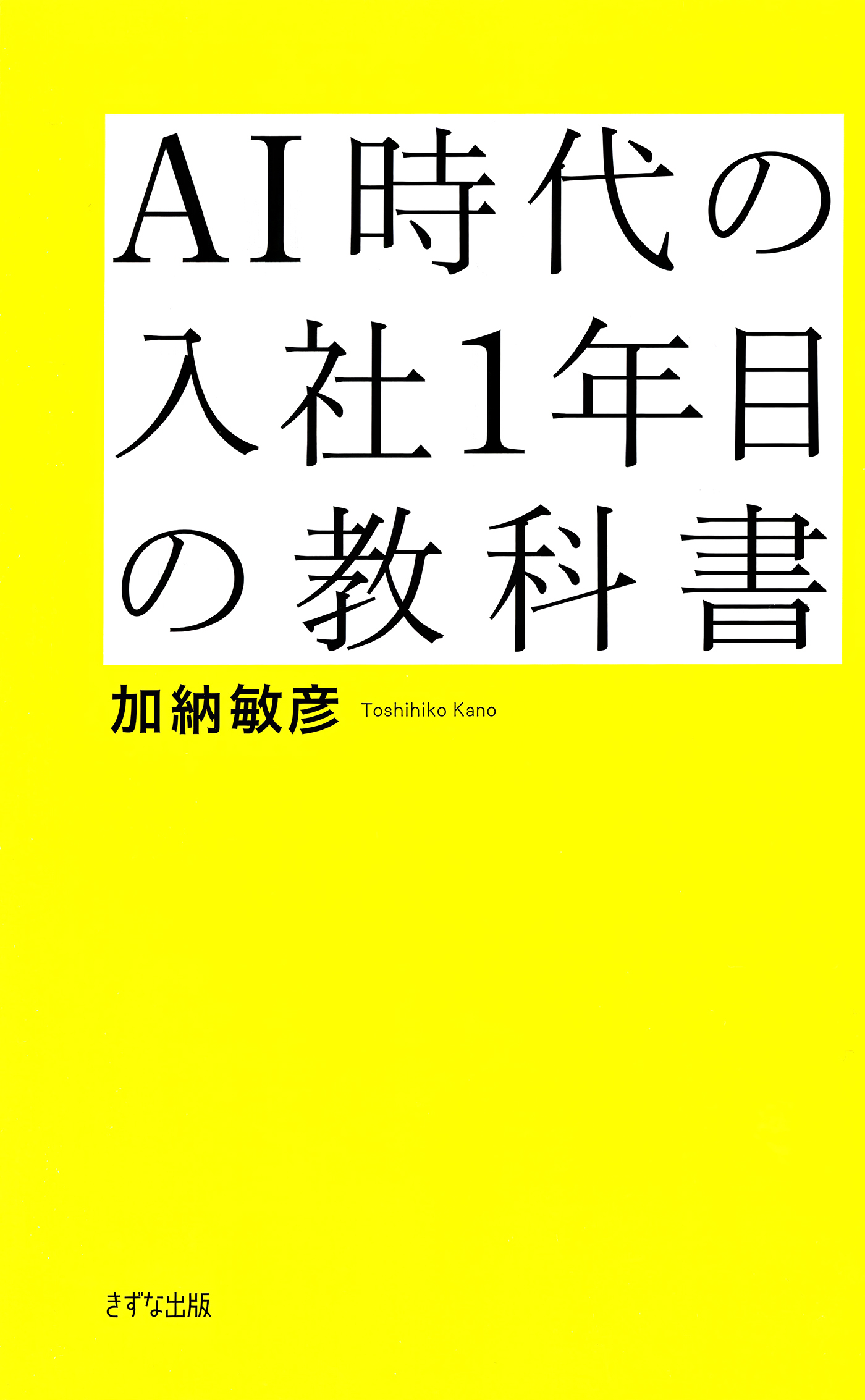 AI時代の入社1年目の教科書（きずな出版）
