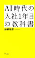 AI時代の入社1年目の教科書(きずな出版) 最速で信頼される仕事の基本