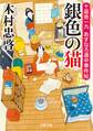 十返舎一九 あすなろ道中事件帖 ： 2 銀色の猫