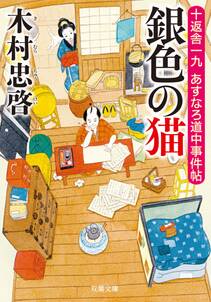 十返舎一九 あすなろ道中事件帖 ： 2 銀色の猫