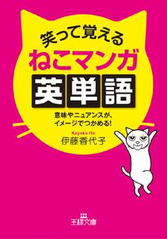 笑って覚えるねこマンガ英単語