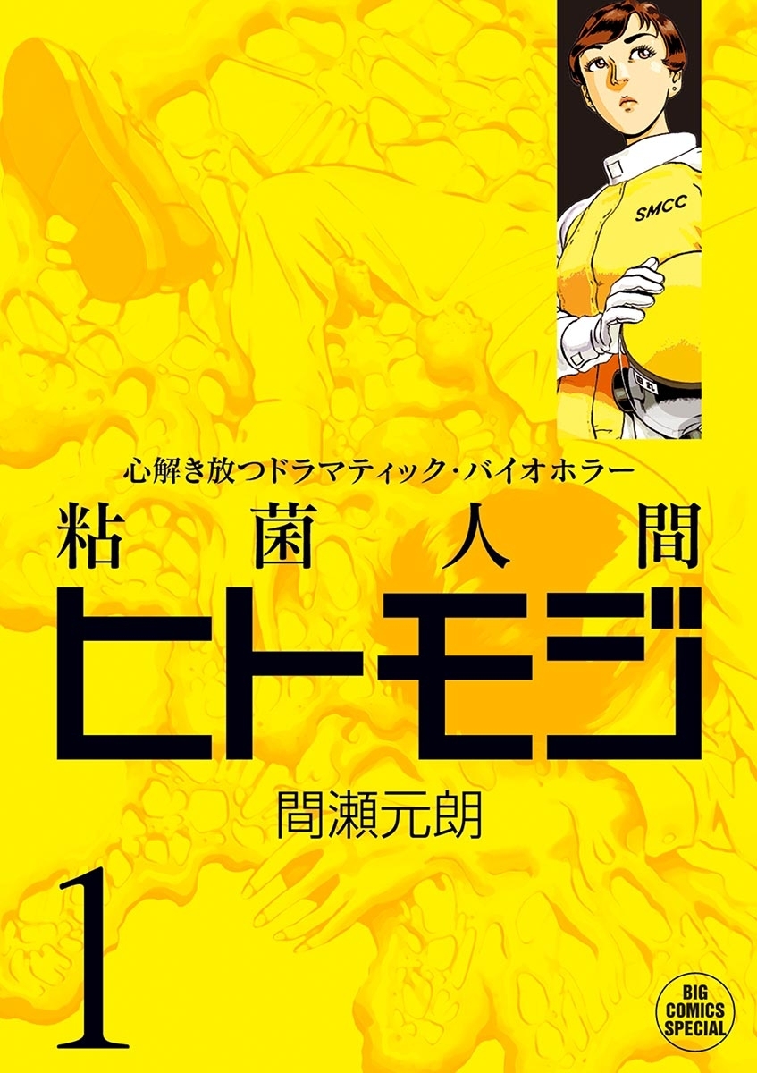 【期間限定　無料お試し版　閲覧期限2026年8月20日】粘菌人間ヒトモジ　1