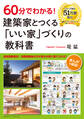 60分でわかる! 建築家とつくる「いい家」づくりの教科書