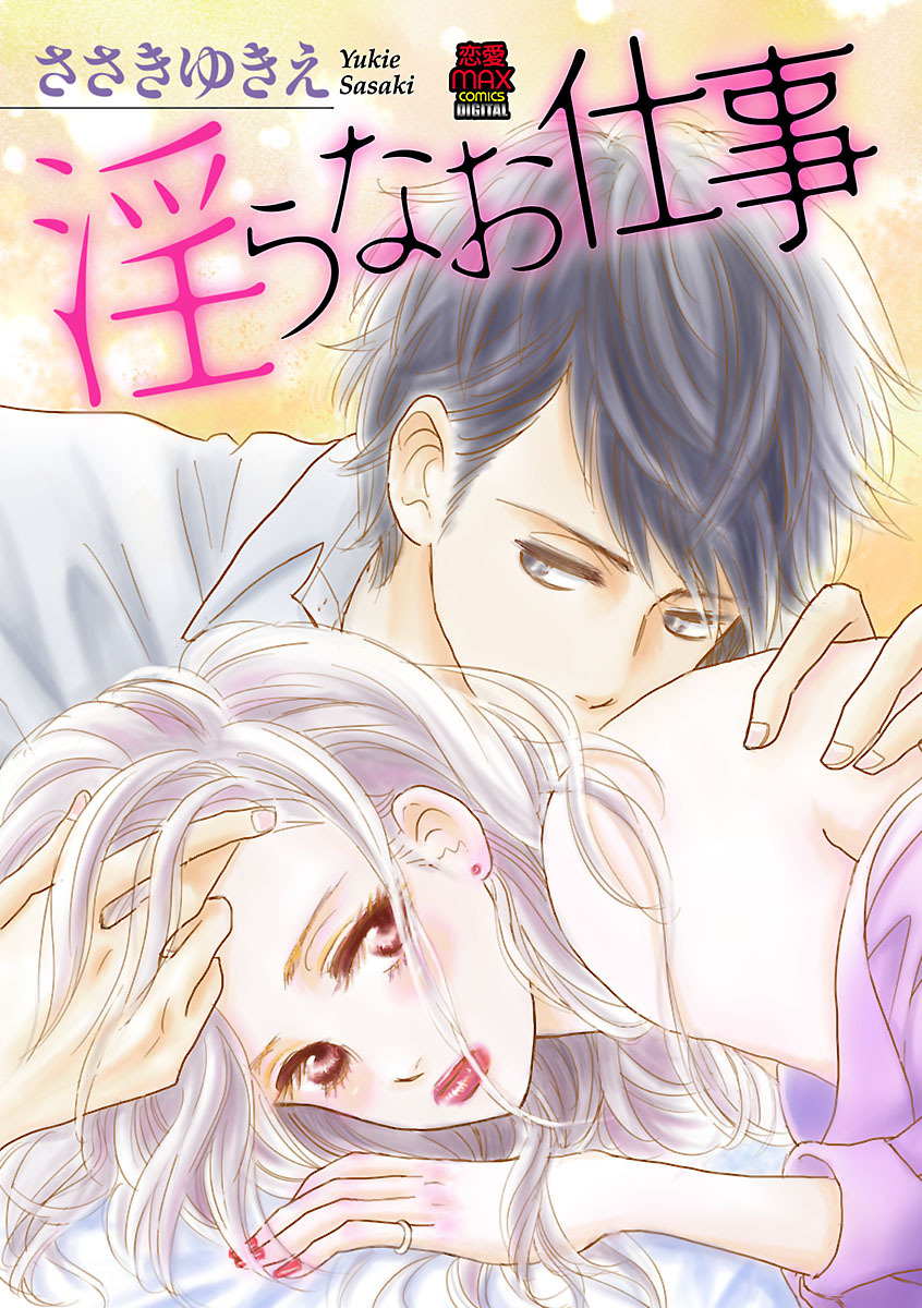 淫らなお仕事　1