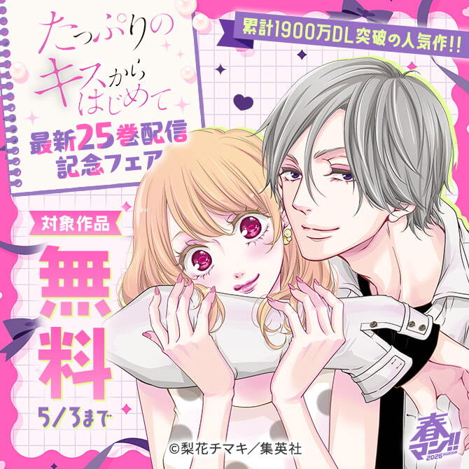 春マン！！ 2026 累計1900万DL突破の人気作！！ 『たっぷりのキスからはじめて』最新25巻配信記念フェア