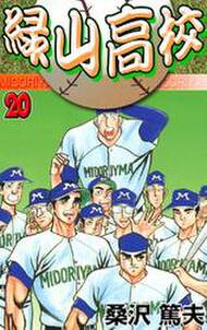 緑山高校 無料 試し読みなら Amebaマンガ 旧 読書のお時間です