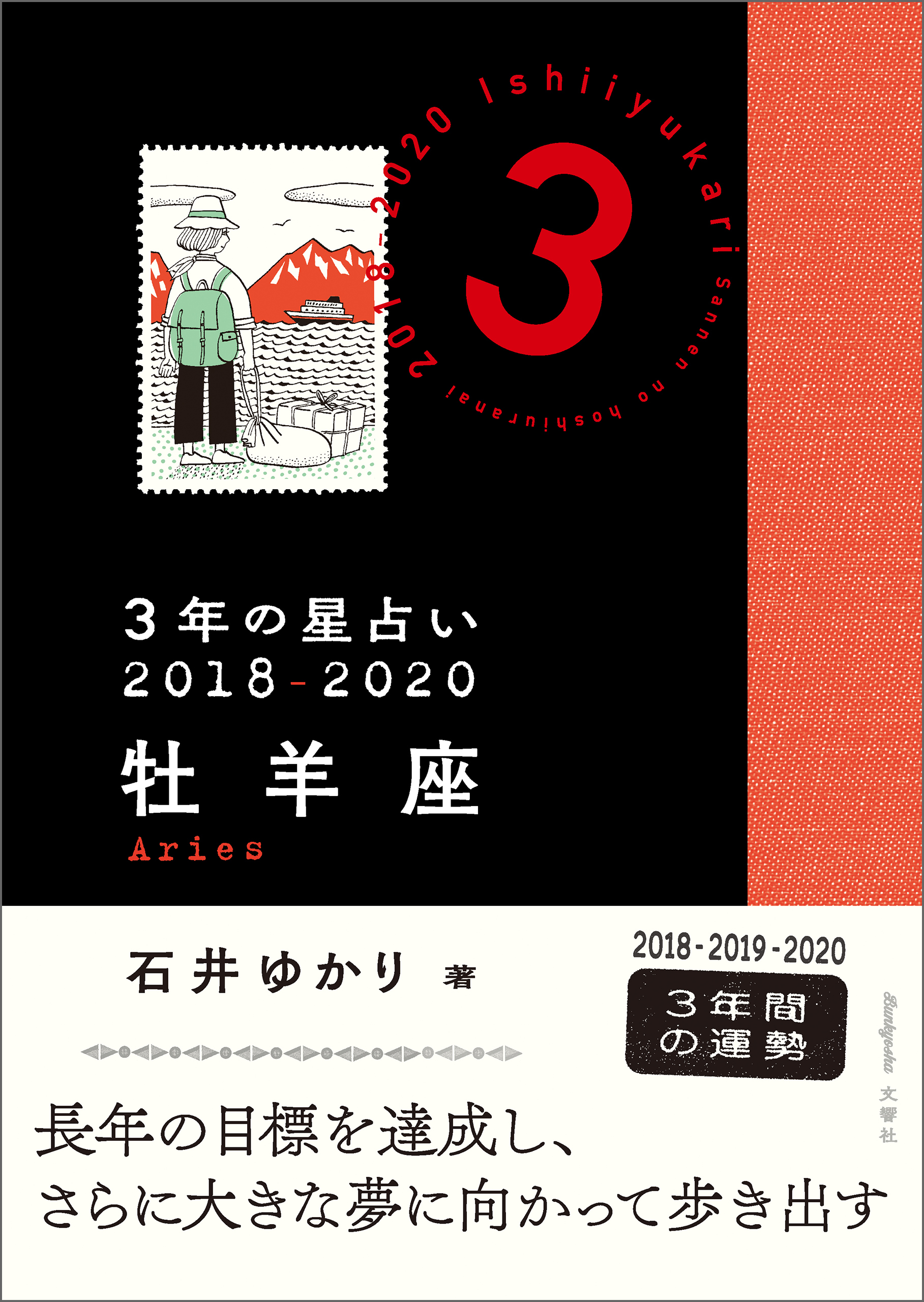 ３年の星占い　牡羊座　2018-2020