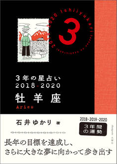 3年の星占い 牡羊座 2018-2020