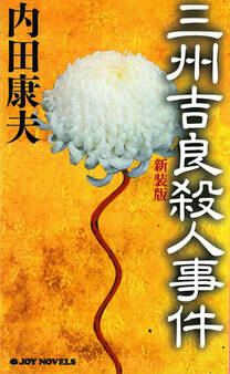 三州吉良殺人事件 新装版