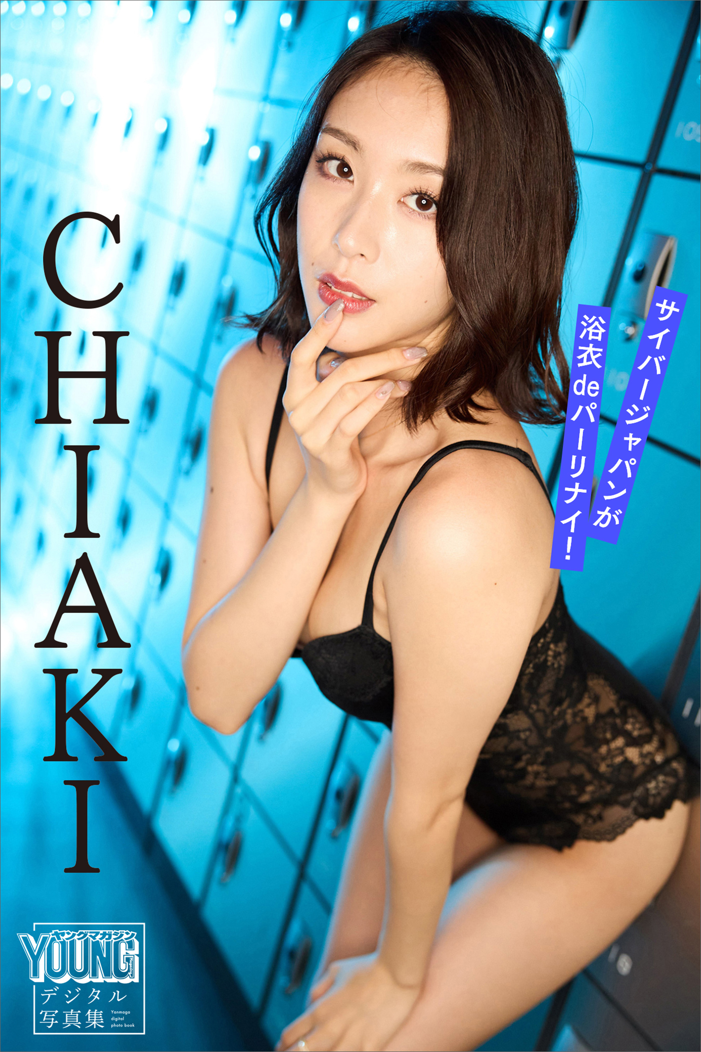 サイバージャパンが浴衣ｄｅパーリナイ！　ＣＨＩＡＫＩ　ヤンマガデジタル写真集