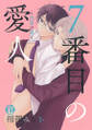 7番目の愛人~美貌の虜~ 単行本版