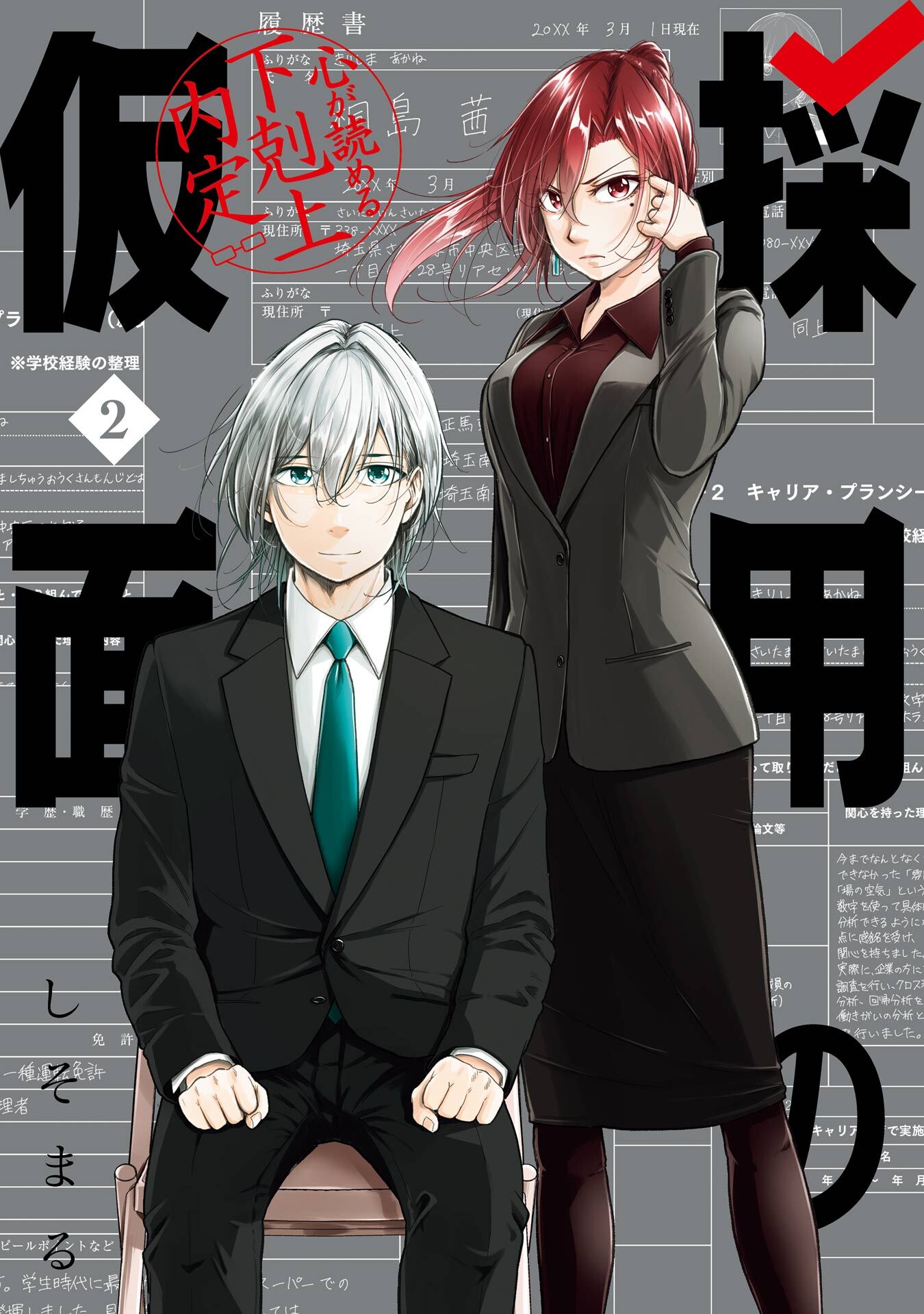 採用の仮面 心が読める下剋上内定