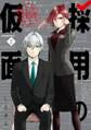 採用の仮面 心が読める下剋上内定 2巻
