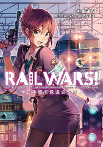 RAIL WARS！ 1 日本國有鉄道公安隊