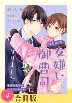 【期間限定 試し読み増量版 閲覧期限2026年2月18日】ワケあって、女嫌いな御曹司の偽恋人になりました~男装女子への極甘プロポーズ~(4)【合冊版】